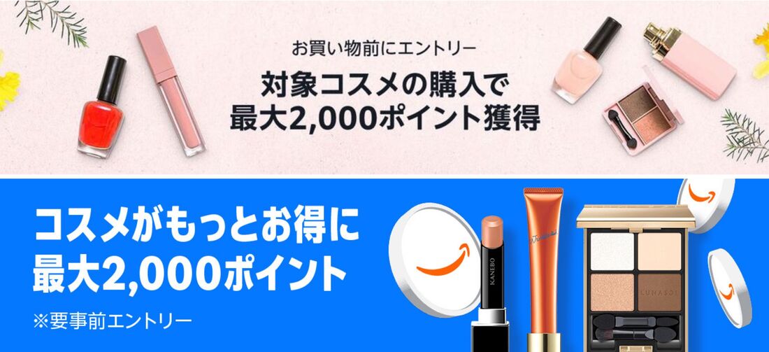 コスメポイントキャンペーン