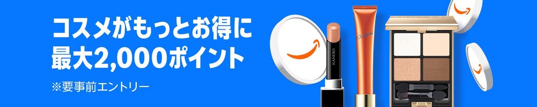 Amazonコスメポイントキャンペーン