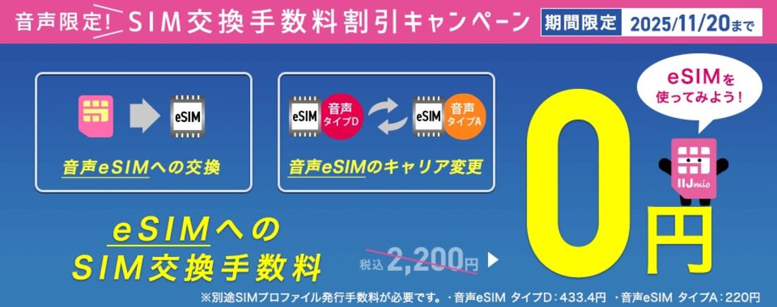 IIJmio SIM交換手数料割引キャンペーン