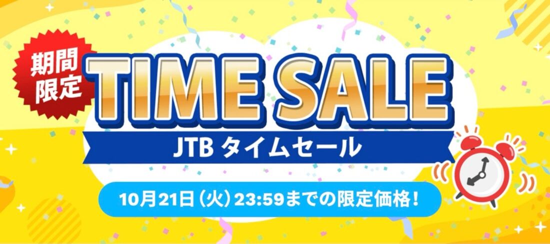 【10月21日まで】JTBタイムセール