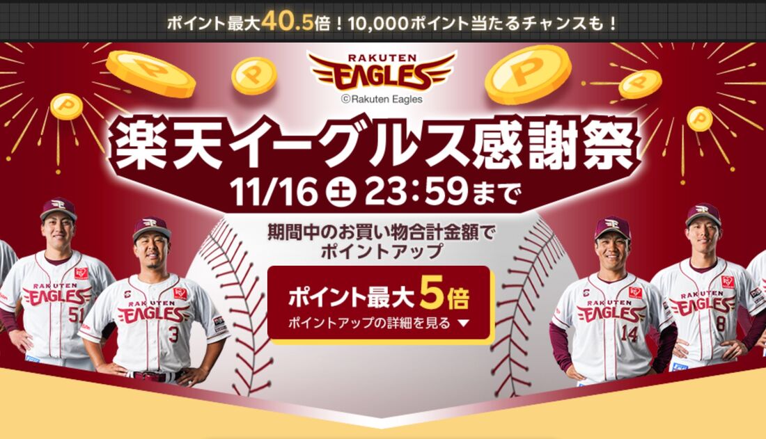 楽天イーグルス感謝祭