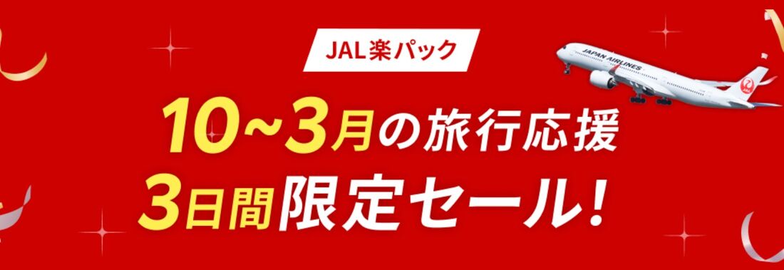 10-3月の旅行応援 3日間限定セール!