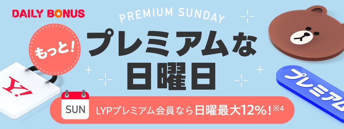 プレミアムな日曜日