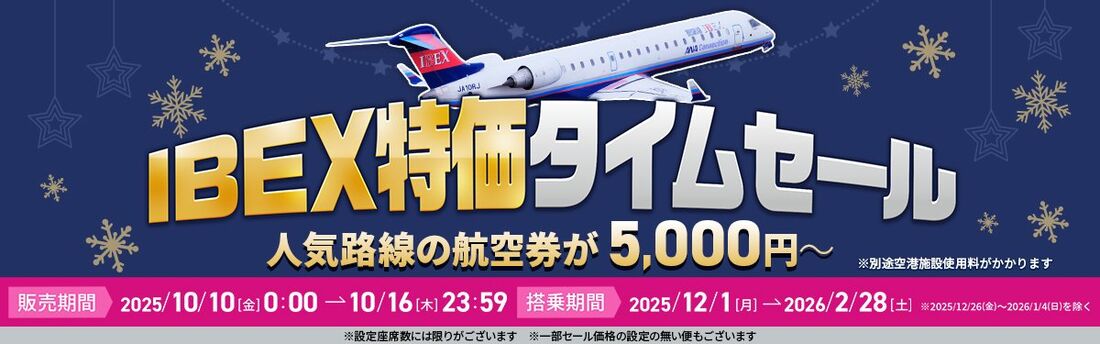IBEX特価タイムセール