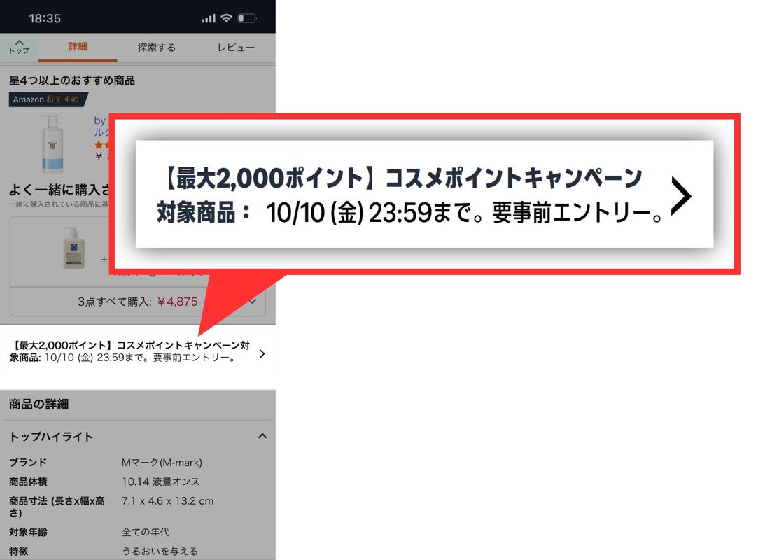 Amazonコスメポイントキャンペーン