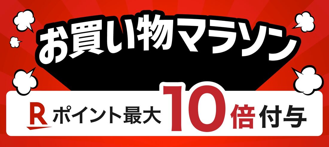 お買い物マラソン