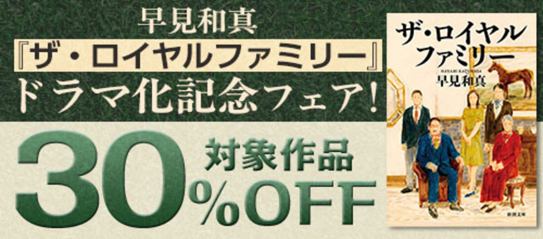 早見和真『ザ・ロイヤルファミリー』ドラマ化記念フェア！