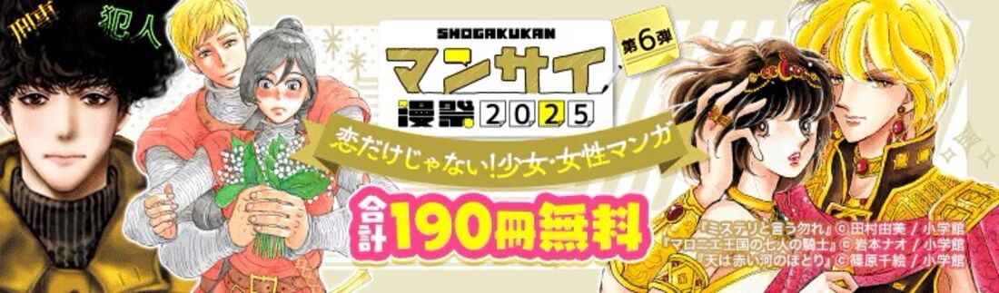 漫祭2025第6弾 多彩な人間模様を描いた少女・女性漫画フェア!