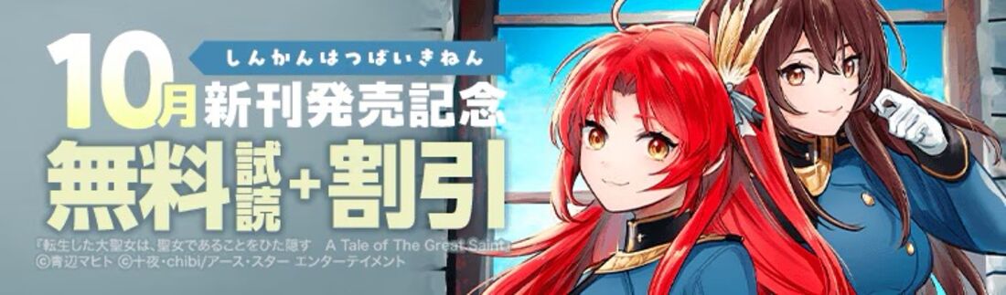 10月新刊記念キャンペーン!