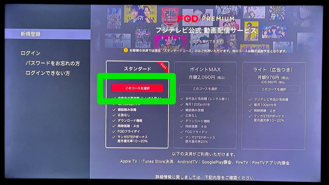FODプレミアム　登録　テレビ
