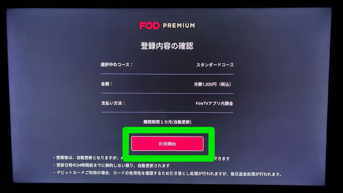 FODプレミアム　登録　テレビ