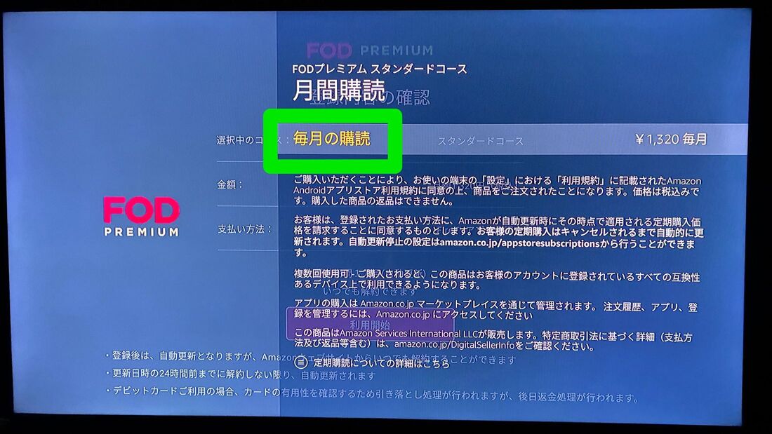 FODプレミアム　登録　テレビ