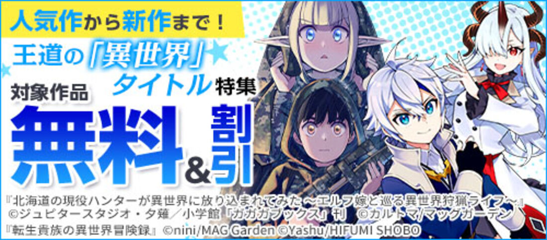人気作から新作まで！王道の「異世界」タイトル特集