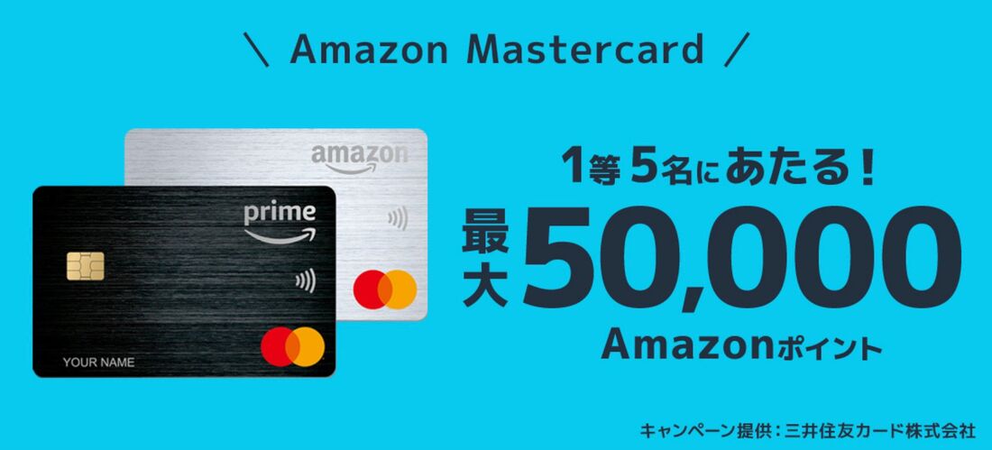 Amazon Mastercard　High Five！キャンペーン