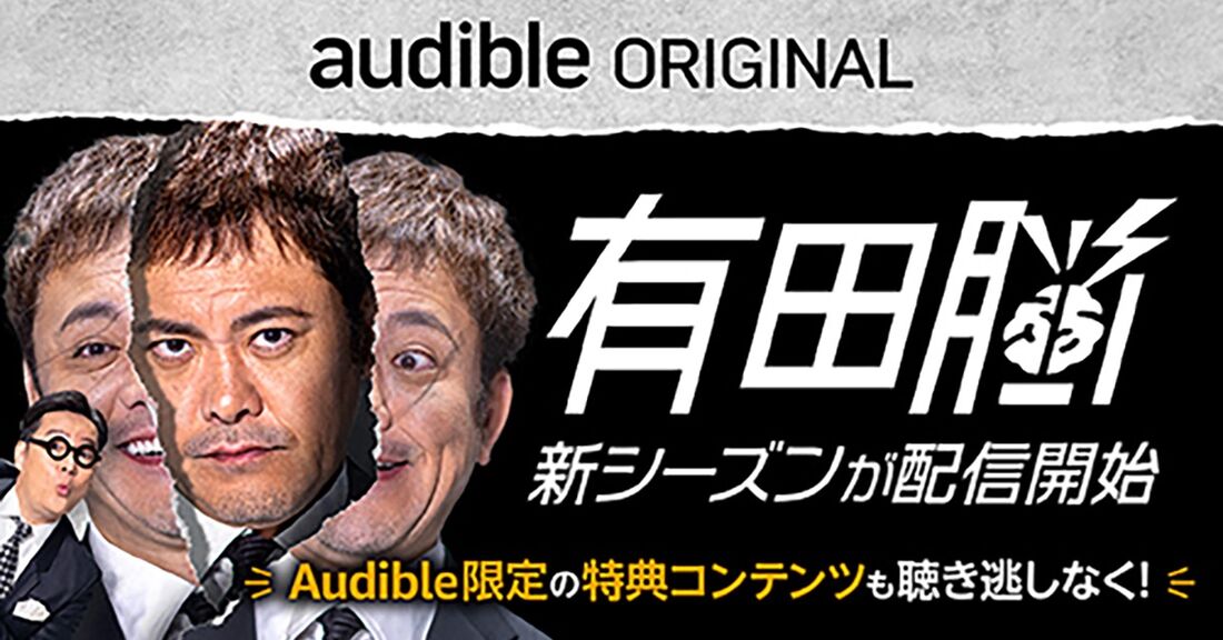 Audible 有田脳