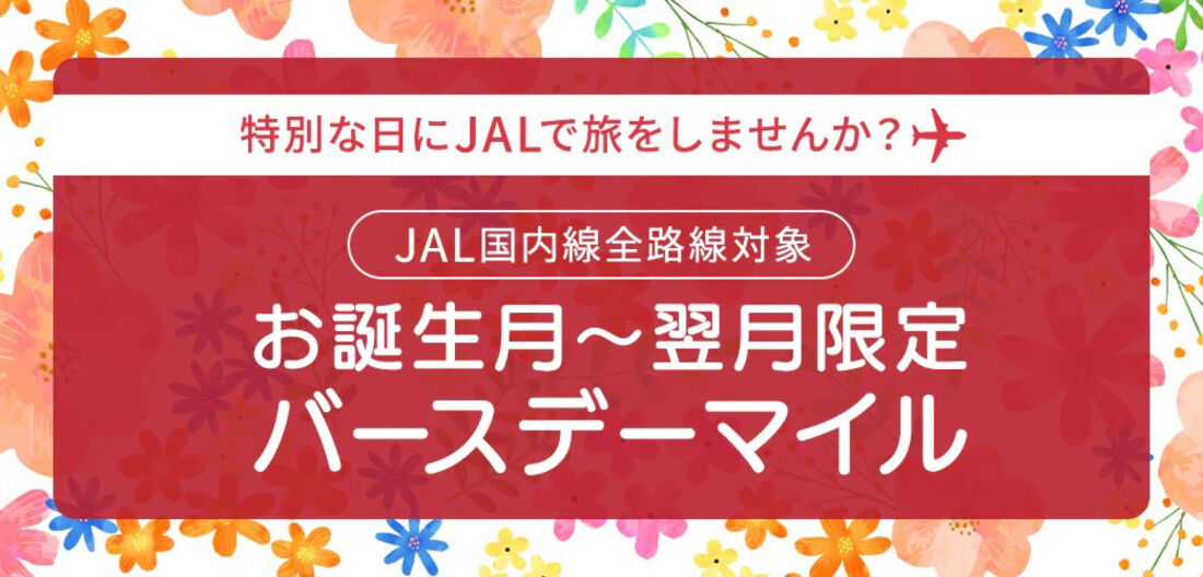 お誕生月~翌月限定 バースデーマイル