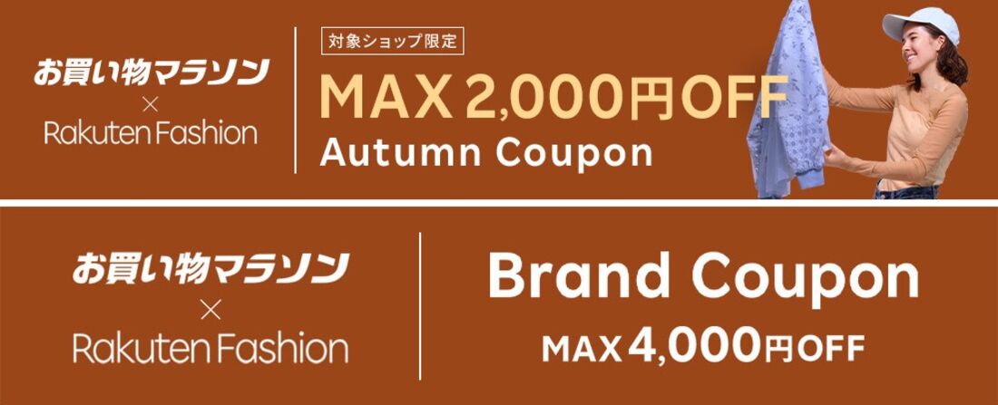 お買い物マラソンクーポン