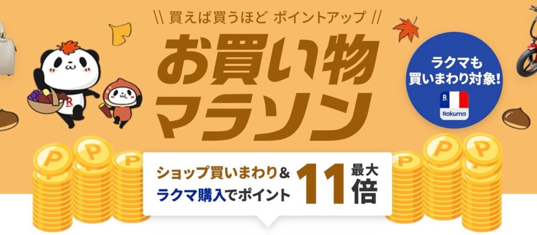 お買い物マラソン