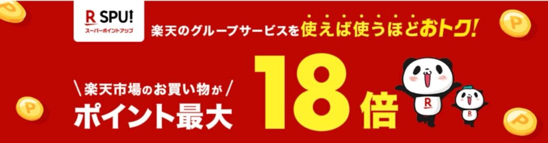 楽天SPUプログラム