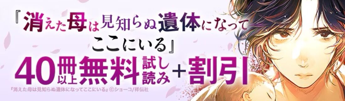 『消えた母は見知らぬ遺体になってここにいる』5巻先行配信記念!