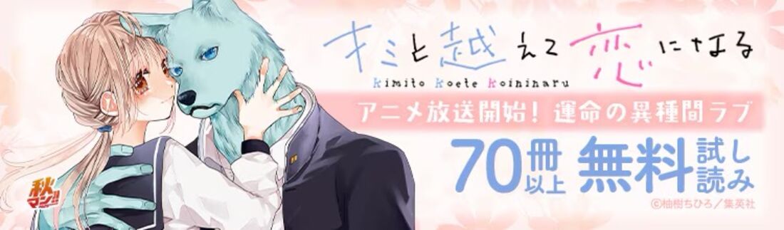 『キミと越えて恋になる』アニメ放送開始記念