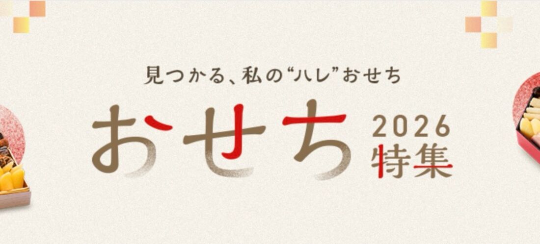 おせち特集2026