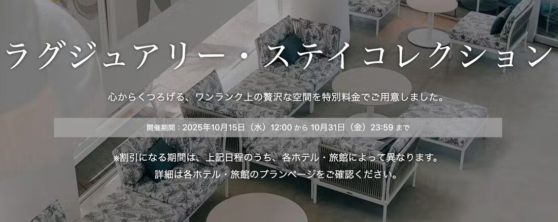 ラグジュアリー・ステイコレクション