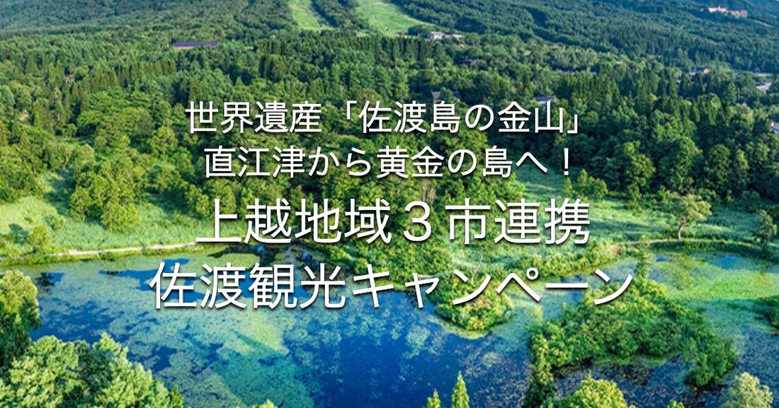 上越地域3市連携佐渡観光キャンペーン
