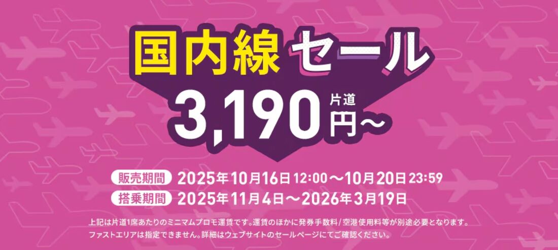 国内線セール