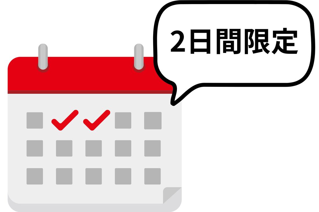 2日間限定開催