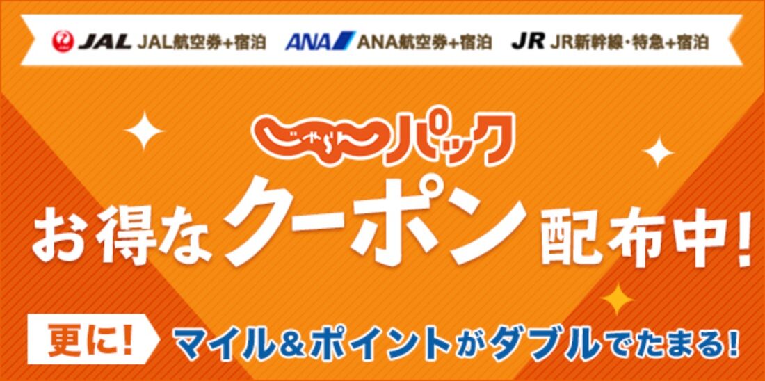 じゃらんパック選べるクーポン特集