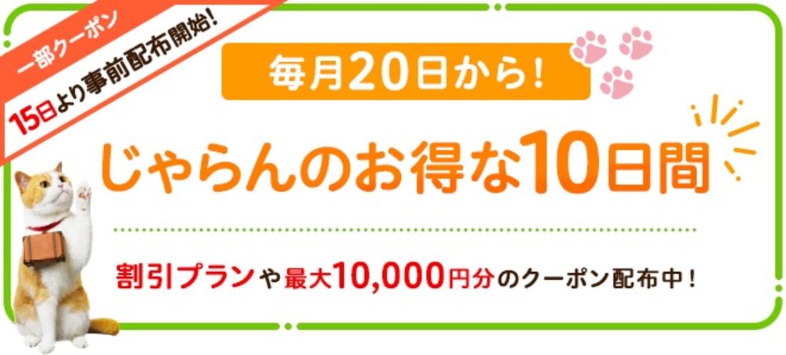 毎月20日から!じゃらんのお得な10日間