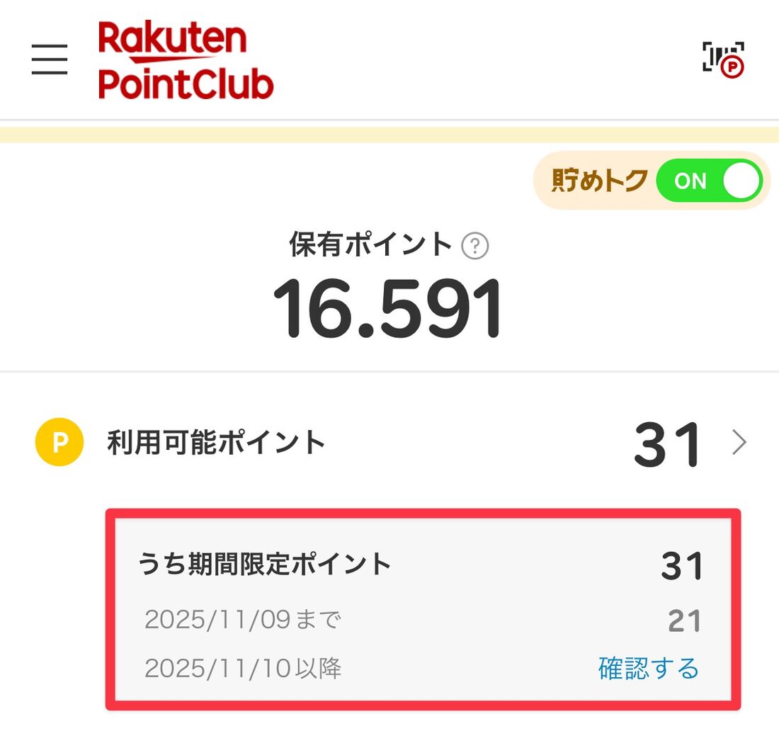 ポイントの有効期限に注意
