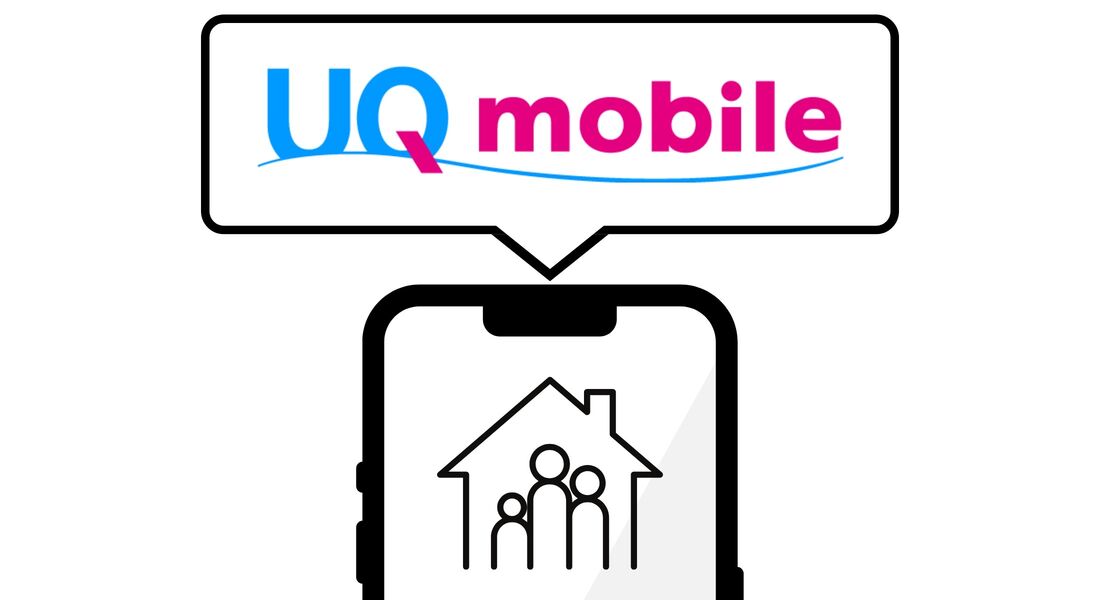 家族割のある格安SIM UQモバイル