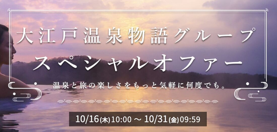 大江戸温泉物語グループスペシャルオファー