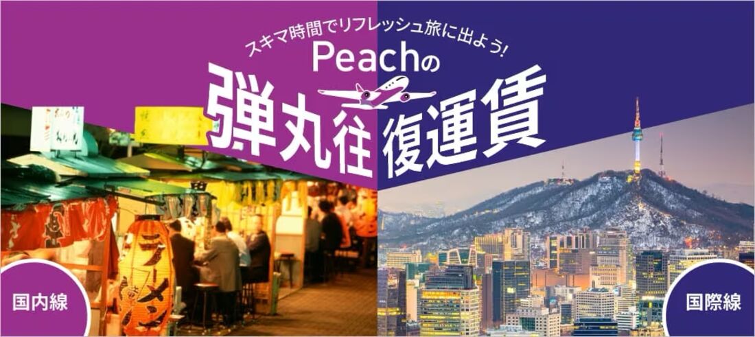 Peachの弾丸往復運賃