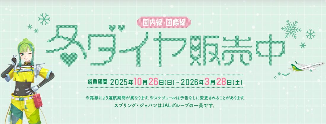 国内線・国際線 冬ダイヤ