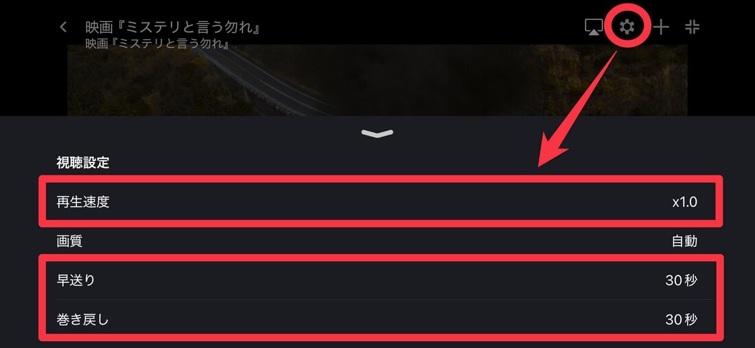 FODプレミアム 倍速再生