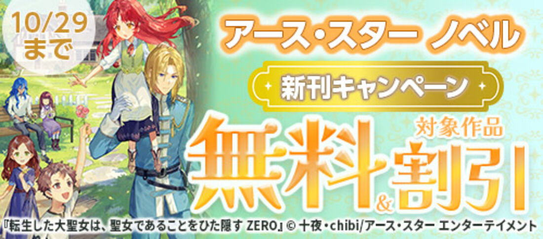 アース・スター ノベル 新刊キャンペーン