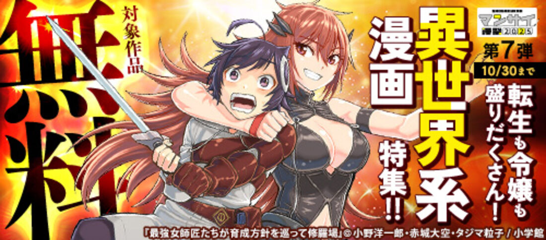 漫祭2025 第7弾 転生も令嬢も盛りだくさん！ 異世界系漫画特集！！