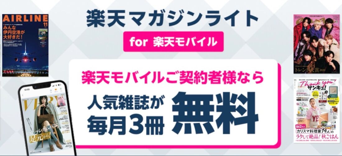 楽天モバイル契約者は楽天マガジンライトが無料