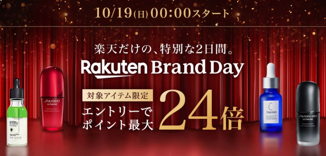 楽天ブランドデー