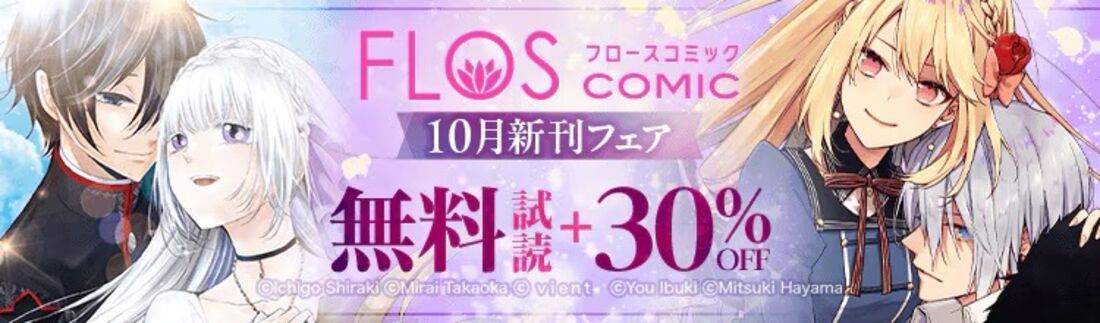 FLOS COMIC 10月新刊フェア 第2弾