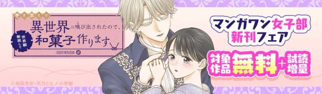 異世界で幸せを掴む…! マンガワン女子部新刊フェア