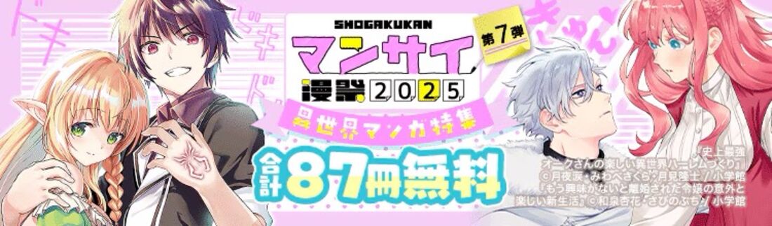 漫祭2025 第7弾 転生も令嬢も盛りだくさん!