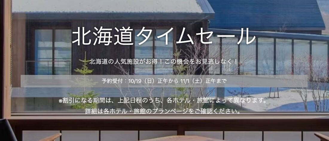 北海道タイムセール