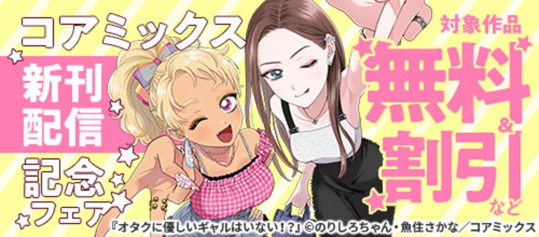 コアミックス新刊配信記念フェア