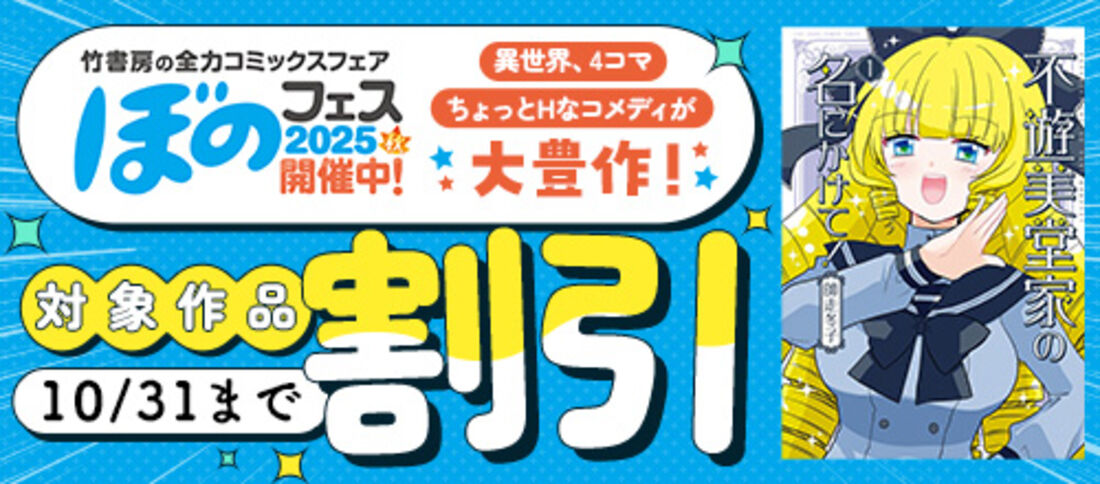 ぼのフェス2025秋～異世界、4コマ、ちょっとHなコメディが大豊作！～