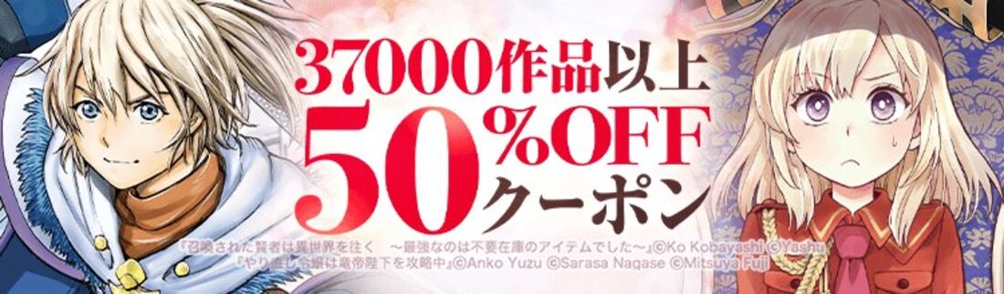 KADOKAWAの人気作品が50%OFF