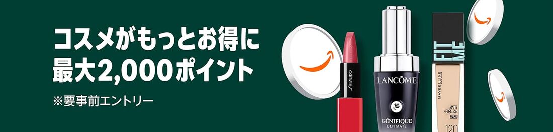 コスメポイントキャンペーン